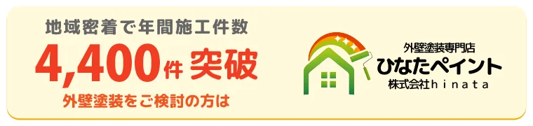 地域密着で年間施工件数4,400件突破 外壁塗装をご検討の方は ひなたペイント
