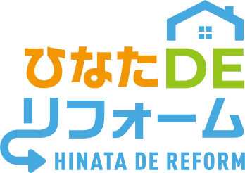 ひなたDEリフォーム