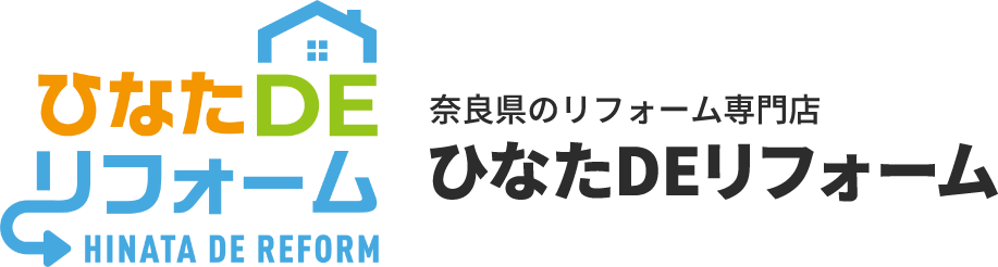 奈良県のリフォーム・増改築なら｜ひなたDEリフォーム 奈良県全域のキッチン・トイレ・お風呂・洗面台・窓・玄関ドア・内装・外壁屋根リフォームに対応。施工実績4,000件超、県内5店舗。補助金・ローン相談から無料見積もりまで一貫してサポートします。