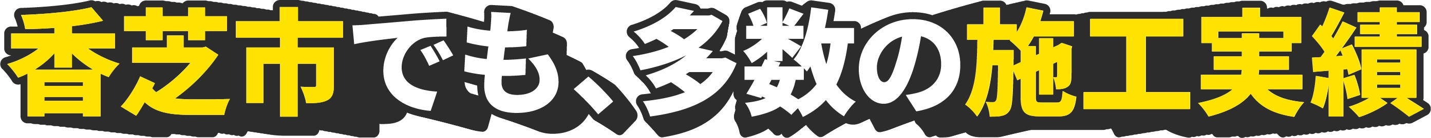 香芝市でも多数の施工事例