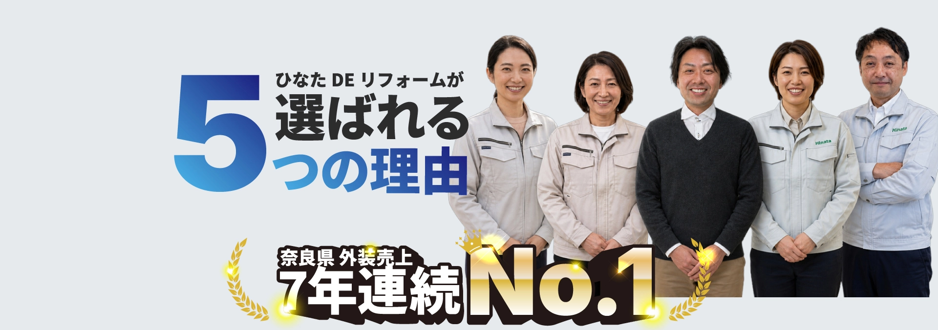 ひなたDEリフォームが選ばれる5つの理由