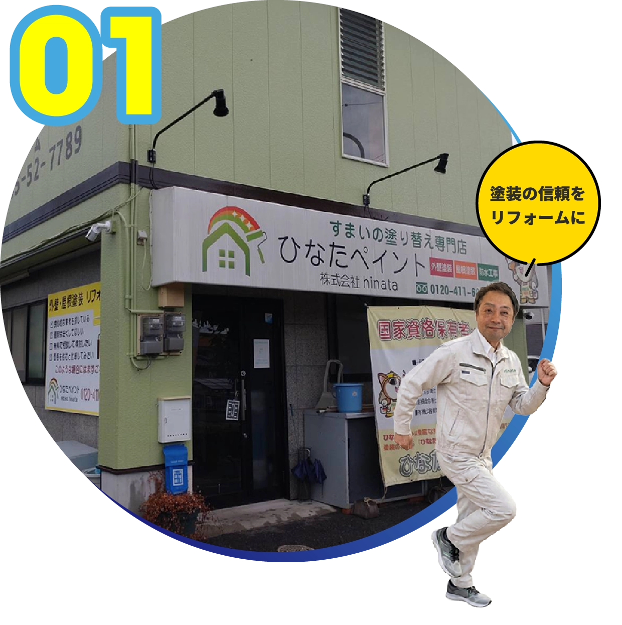 塗装の信頼をリフォームに