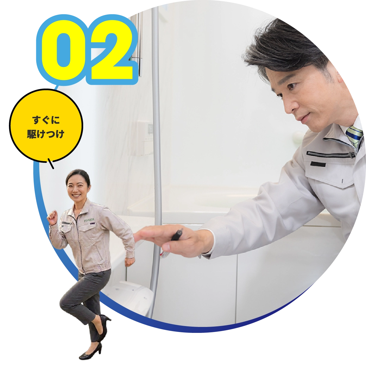 すぐに駆けつけ