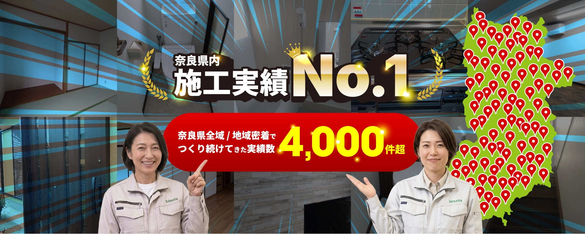奈良県施工実績No.1　奈良県全域 / 地域密着でつくり続けてきた実績数　4000件超