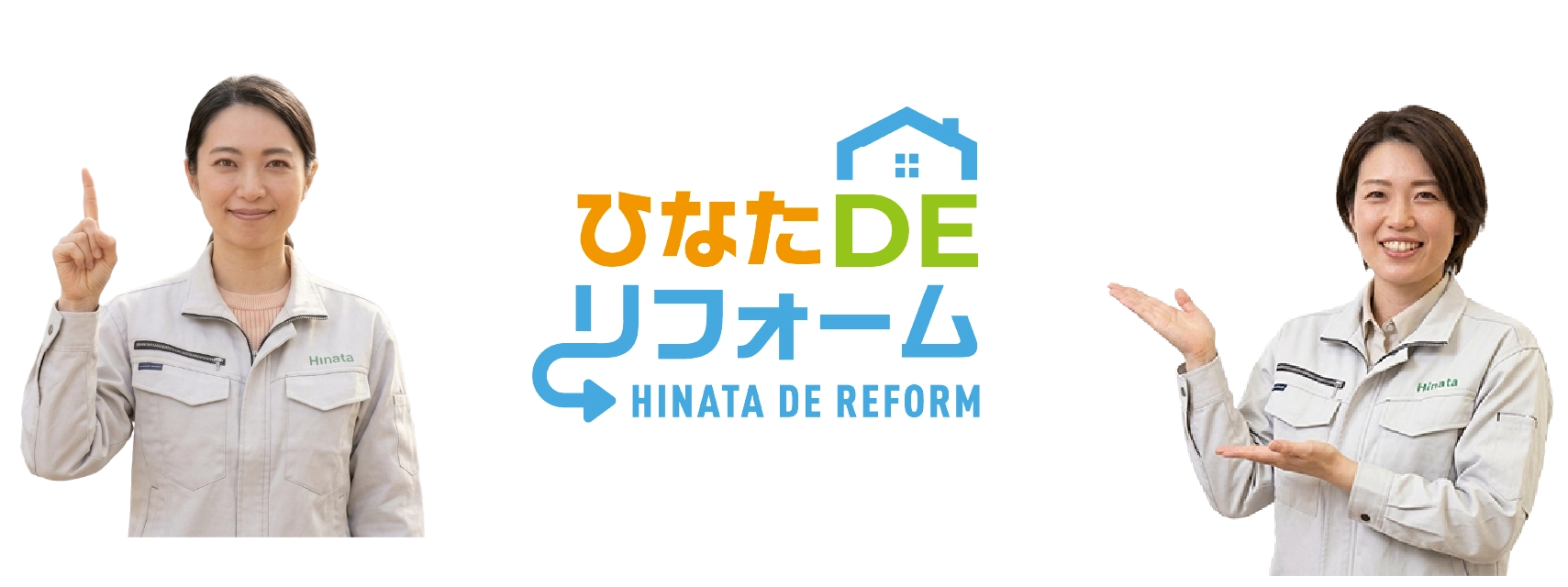 ひなたDEリフォーム