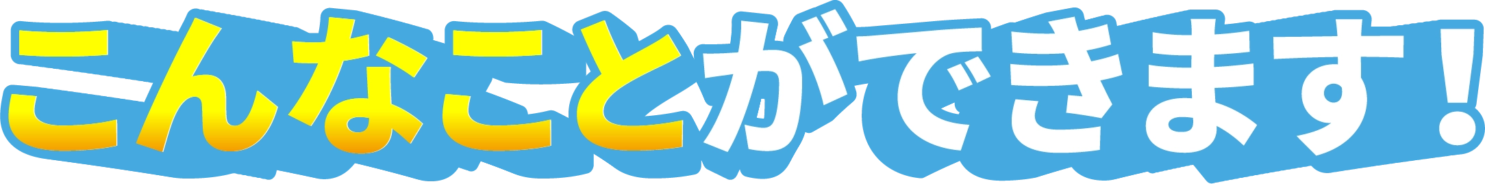 こんなことができます