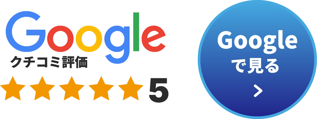 Googleクチコミ評価5／Googleで見る